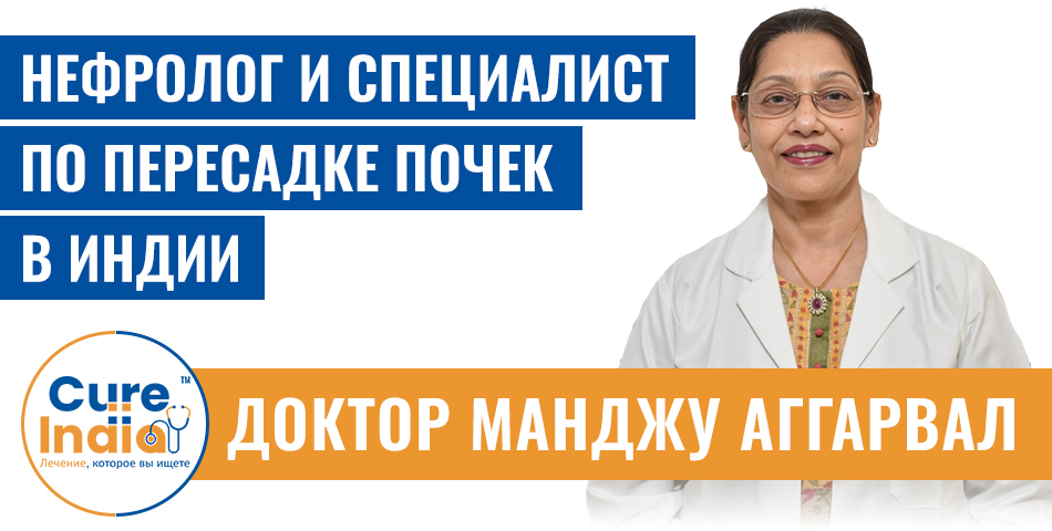 Доктор Манджу Аггарвал - Нефролог И Специалист По Пересадке Почек В Индии