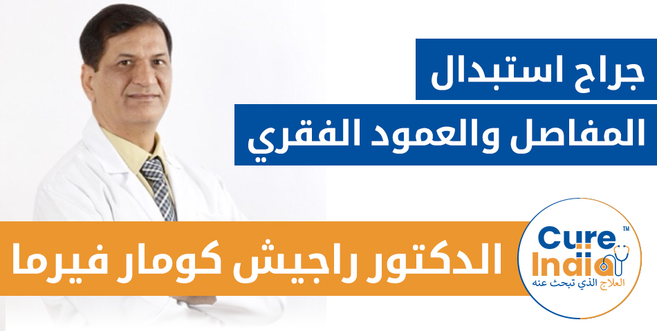 الدكتور راجيش كومار فيرما - جراح استبدال المفاصل والعمود الفقري