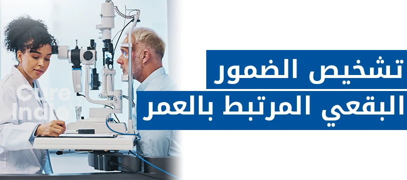 تشخيص الضمور البقعي المرتبط بالعمر