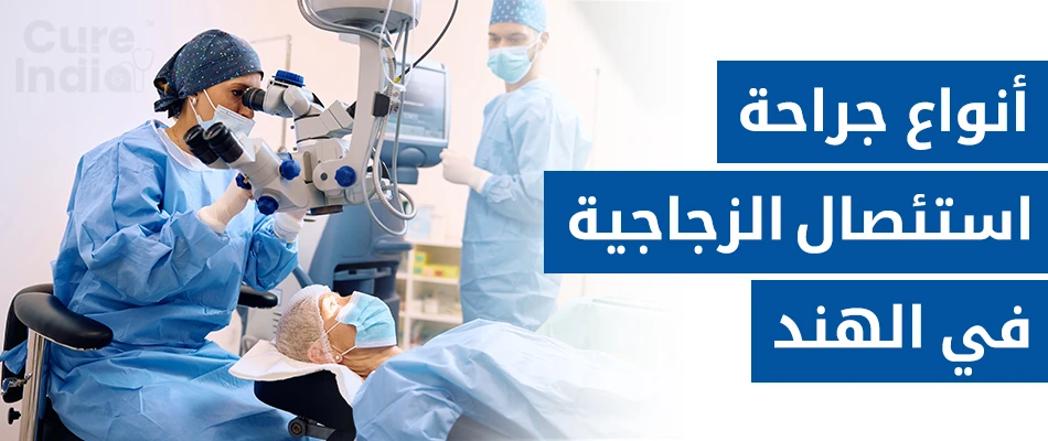 أنواع جراحة استئصال الزجاجية المختلفة في الهند