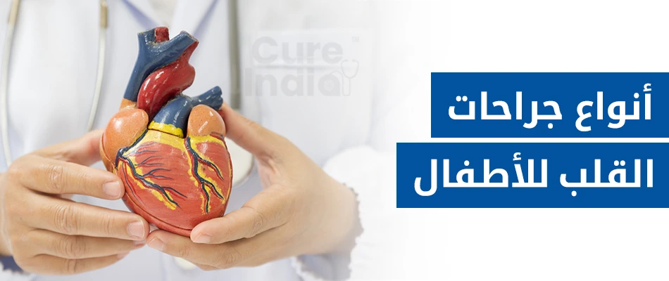 أنواع مختلفة من جراحات القلب للأطفال