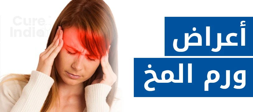 ما هي اعراض ورم المخ