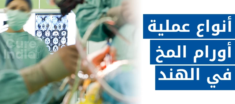 ما هي انواع ورم الدماغ