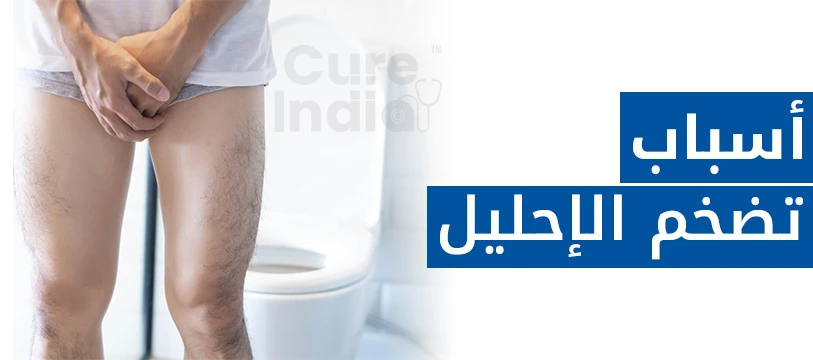 ما هي أعراض الإحليل التحتي