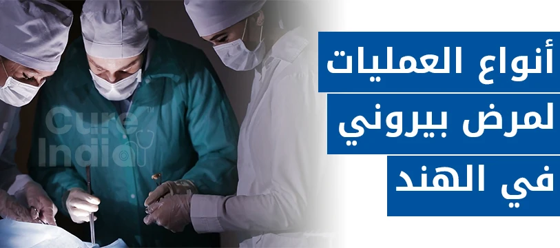 خيارات علاج مرض بيروني في الهند