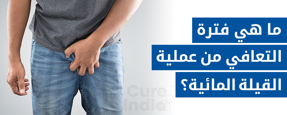 ما هي فترة التعافي من عملية القيلة المائية