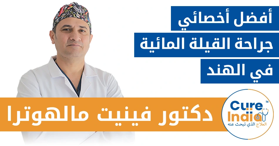 دكتور فينيت مالهوترا - أفضل أخصائي جراحة القيلة المائية في الهند