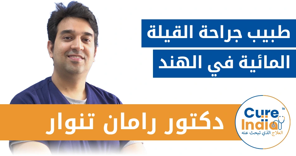 دكتور رامان تنوار - طبيب جراحة القيلة المائية في الهند