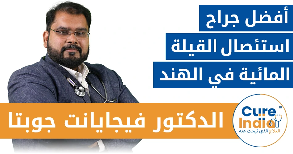 الدكتور فيجايانت جوفيندا جوبتا - أفضل جراح استئصال القيلة المائية في الهند