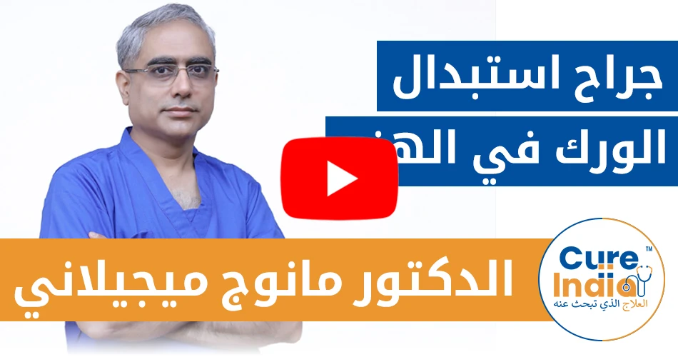 دكتور مانوج ميجلاني - جراح استبدال الورك في الهند