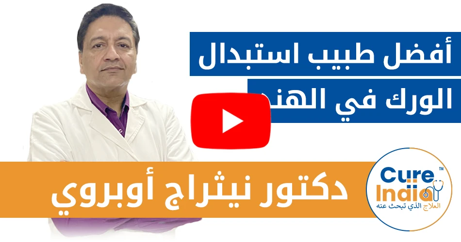 دكتور نيتراج أوبيروي - أفضل طبيب استبدال الورك في الهند