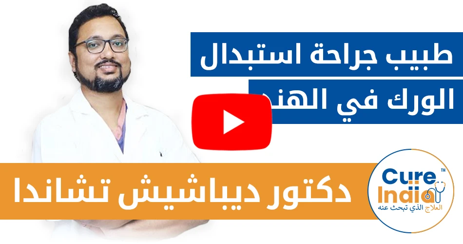 دكتور ديباشيش تشاندا - طبيب جراحة استبدال الورك في الهند