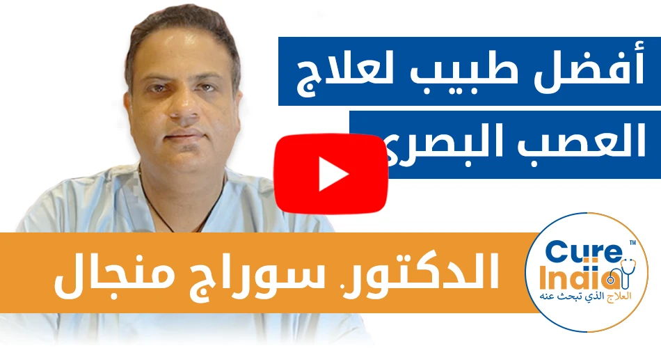 الدكتور-سوراج-منجال - أفضل طبيب لعلاج العصب البصري في الهند