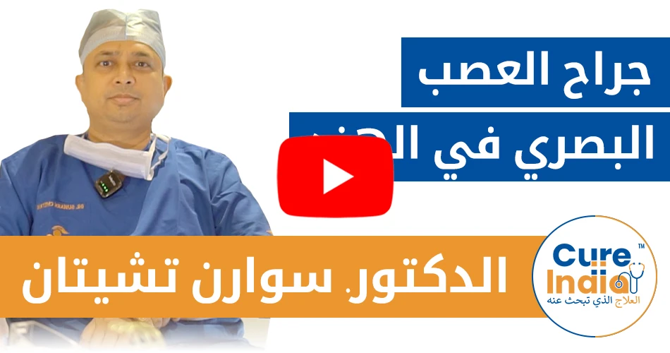 الدكتور. سوارن تشيتان - جراح العصب البصري في الهند
