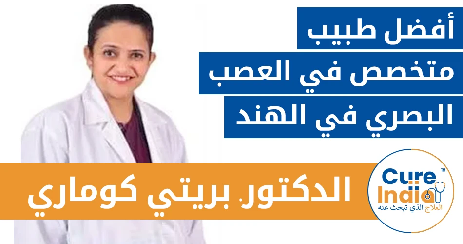 الدكتور. بريتي كوماري - أفضل طبيب متخصص في العصب البصري في الهند