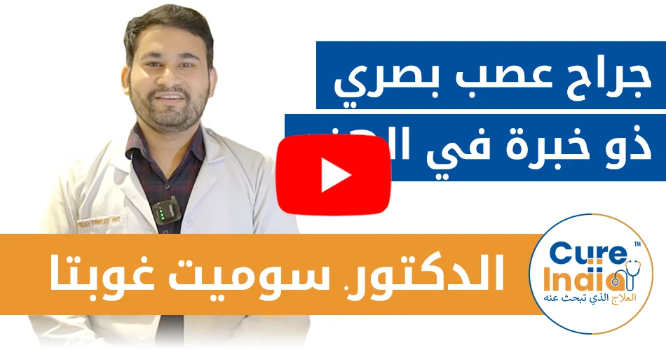 الدكتور. سوميت غوبتا - جراح عصب بصري ذو خبرة في الهند