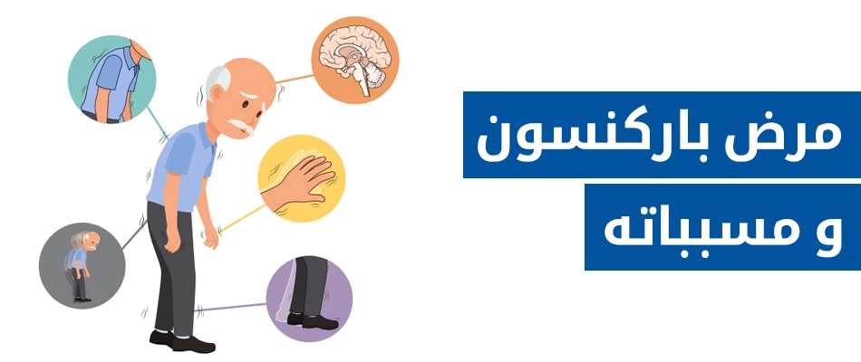 مرض باركنسون و مسبباته