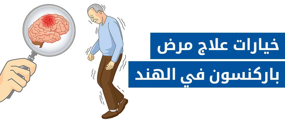 خيارات علاج مرض باركنسون في الهند