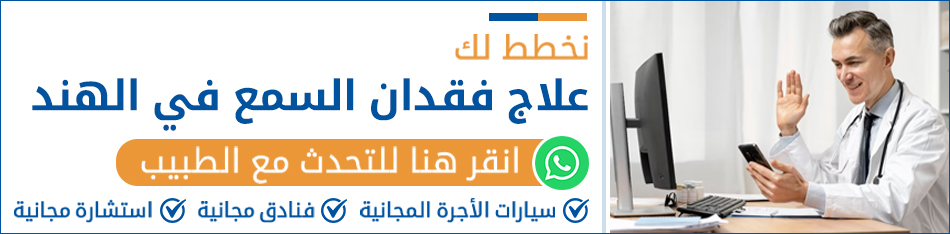 علاج فقدان السمع في الهند