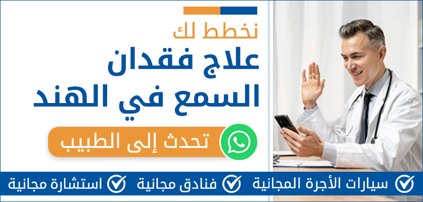 علاج فقدان السمع الهند