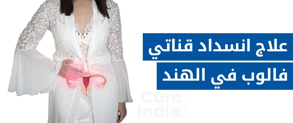 علاج انسداد قناتي فالوب في الهند
