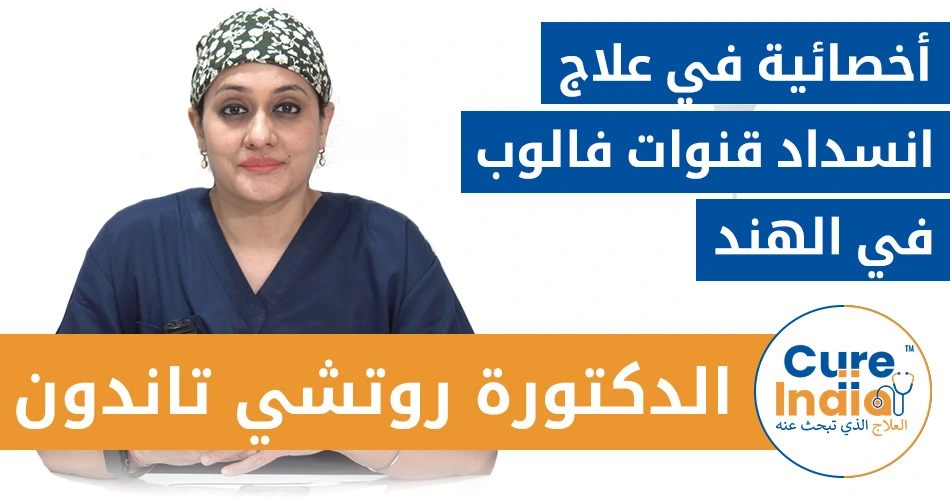 الدكتورة روشي تاندون - أخصائية في علاج انسداد قنوات فالوب في الهند