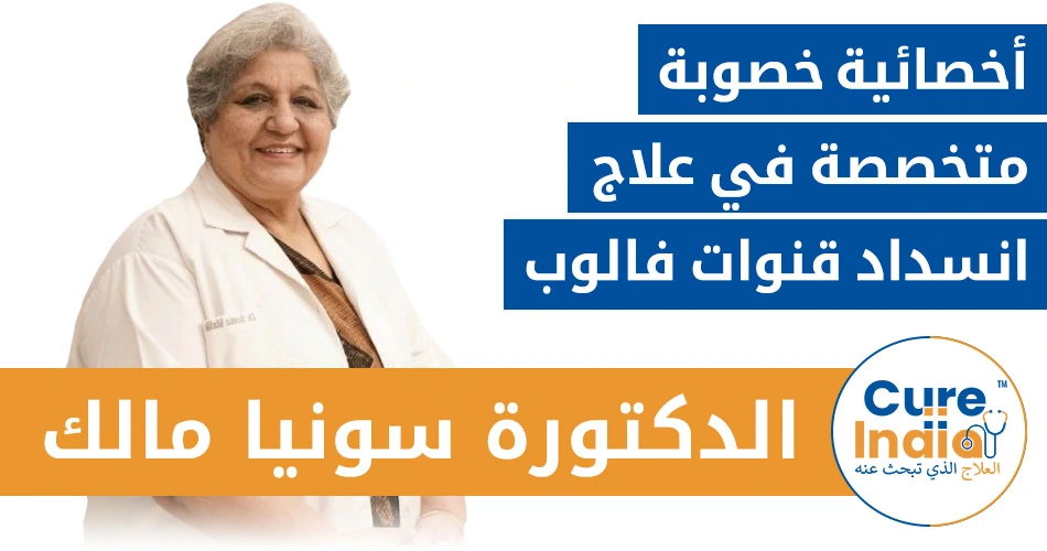 الدكتورة سونيا مالك - أخصائية خصوبة متخصصة في علاج انسداد قنوات فالوب في الهند