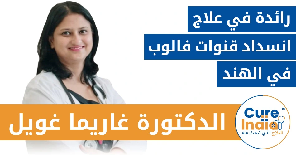 الدكتورة غاريما غويل - رائدة في علاج انسداد قنوات فالوب في الهند