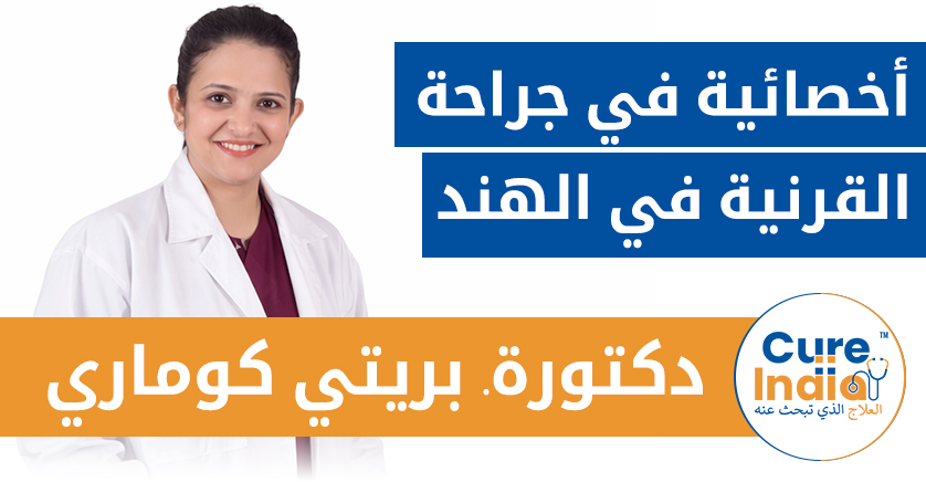 الدكتورة بريتي كوماري - أفضل أخصائية في جراحة القرنية في الهند