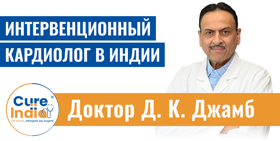 Доктор Д. К. Джамб - Ведущий Кардиолог И Хирург-Интервенционист В Индии