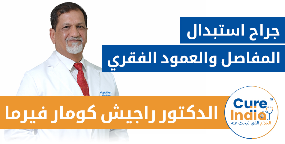 الدكتور راجيش كومار فيرما - جراح استبدال المفاصل والعمود الفقري