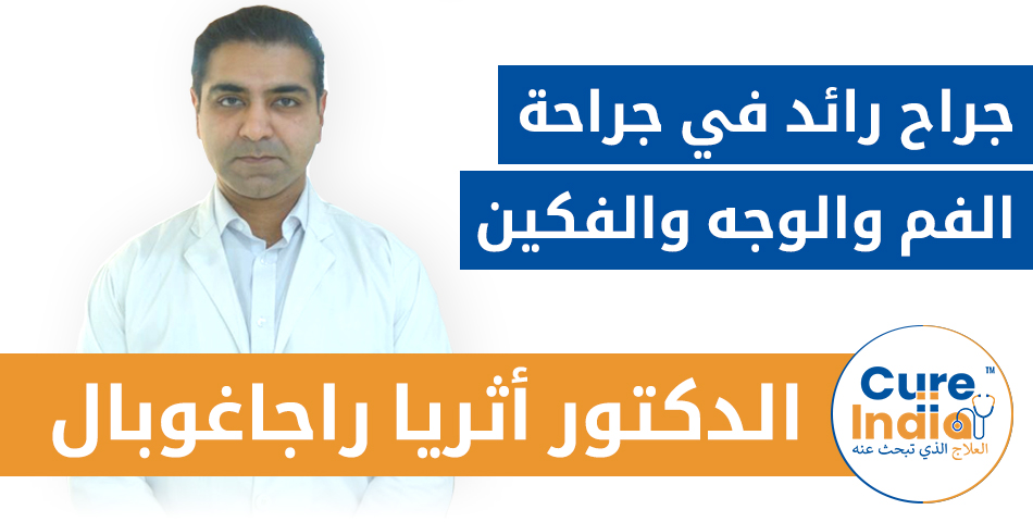 الدكتور أثريا راجاجوبال: دكتور رائد في جراحة الفم والوجه والفكين في الهند