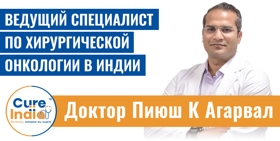 Доктор Пиюш Кумар Агарвал - Ведущий Хирург-Онколог В Индии