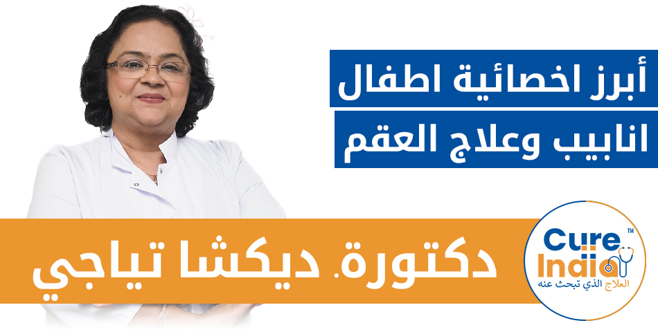 دكتورة. ديكشا تياجي - أبرز اخصائية اطفال انابيب وعلاج العقم في الهند