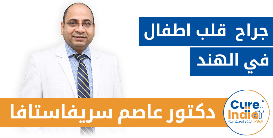 الدكتور عاصم سريفاستافا - جراح قلب اطفال في الهند