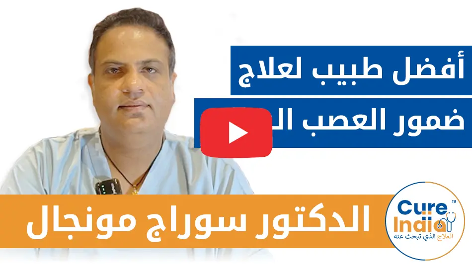 الدكتور سوراج مونجال - أفضل طبيب لعلاج ضمور العصب البصري في الهند