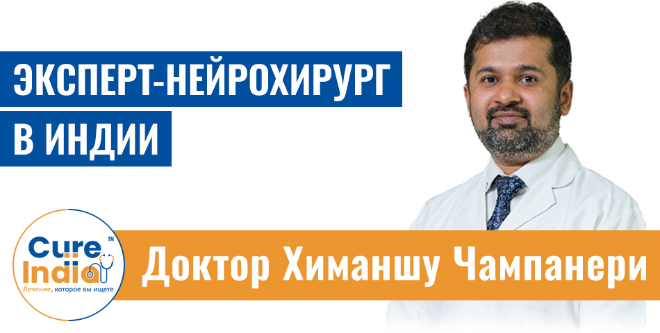 Доктор Химаншу Чампанери -эксперт-нейрохирург в Дели