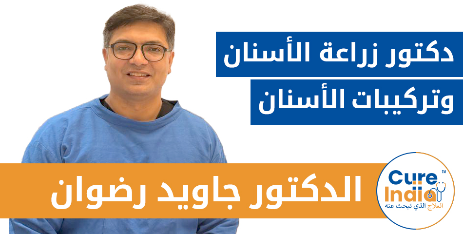 الدكتور جاويد رضوان - دكتور زراعة الأسنان وتركيبات الأسنان