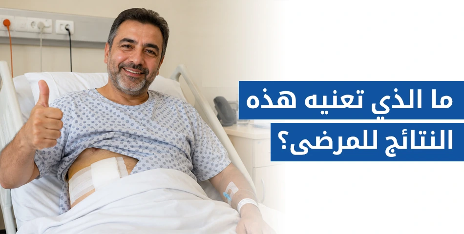 ما الذي تعنيه هذه النتائج للمرضى