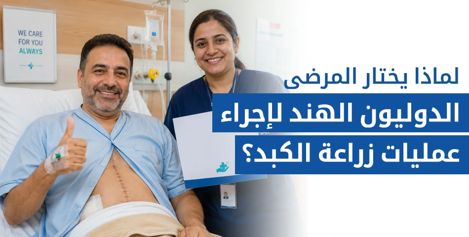لماذا يختار المرضى الدوليون الهند لإجراء عمليات زراعة الكبد