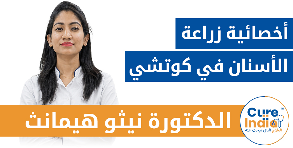 دكتورة نيثو هيمانث - المدير الإداري وجراح الأسنان، كوتشي