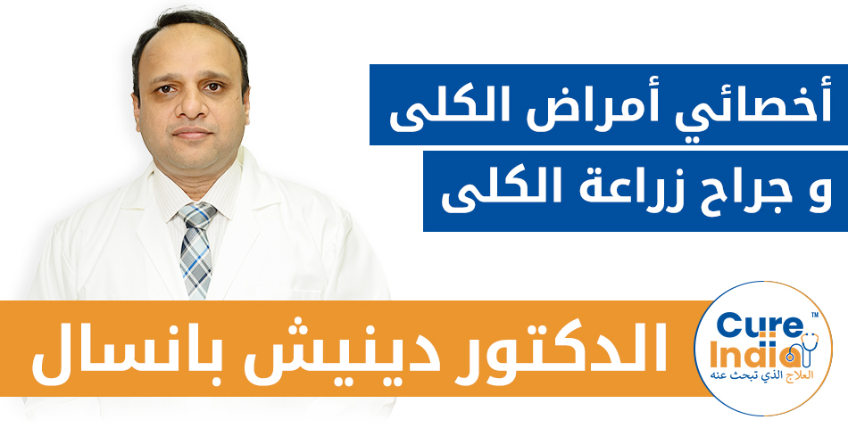 الدكتور دينيش بانسال - أخصائي أمراض الكلى و جراح زراعة الكلى