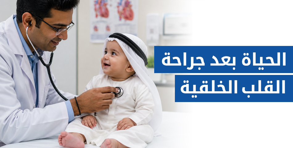 الحياة بعد جراحة القلب الخلقية