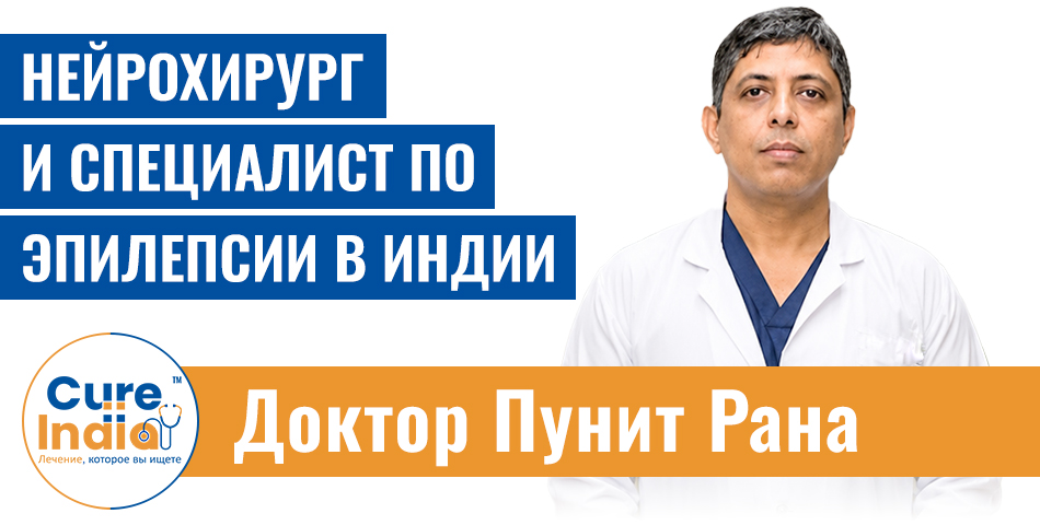 Доктор Пунит Рана - Нейрохирург И Специалист По Эпилепсии В Индии