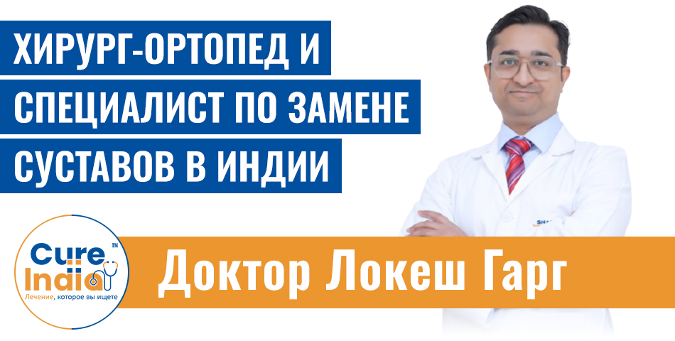 Доктор Локеш Гарг - Хирург-Ортопед И Специалист По Замене Суставов В Индии