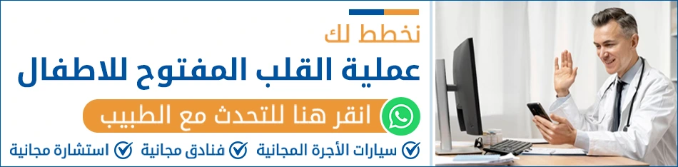 تكلفة عملية القلب المفتوح للاطفال