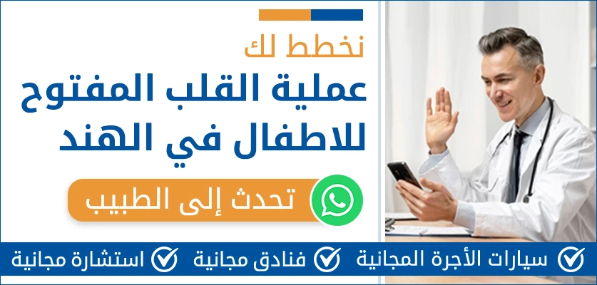 تكلفة عملية القلب المفتوح للاطفال الهند