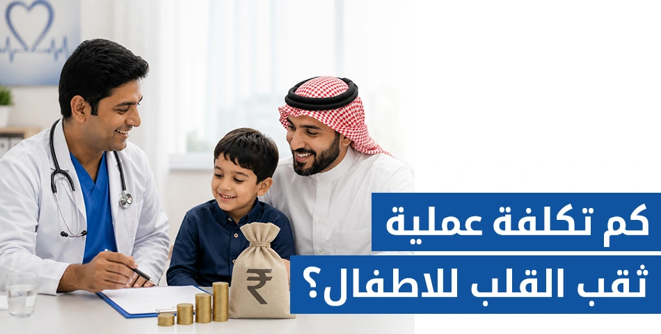 كم تكلفة عملية ثقب القلب للاطفال؟