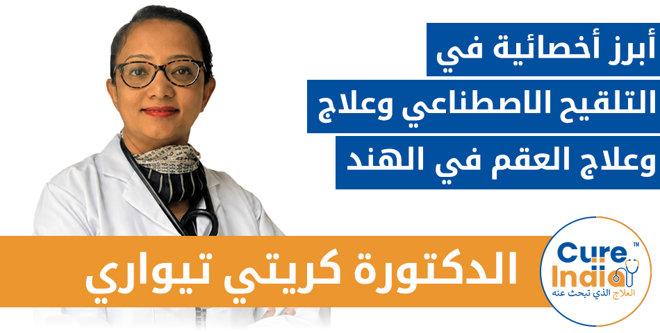 الدكتورة كريتي تيواري – أخصائية بارزة في مجال التلقيح الاصطناعي وعلاج العقم