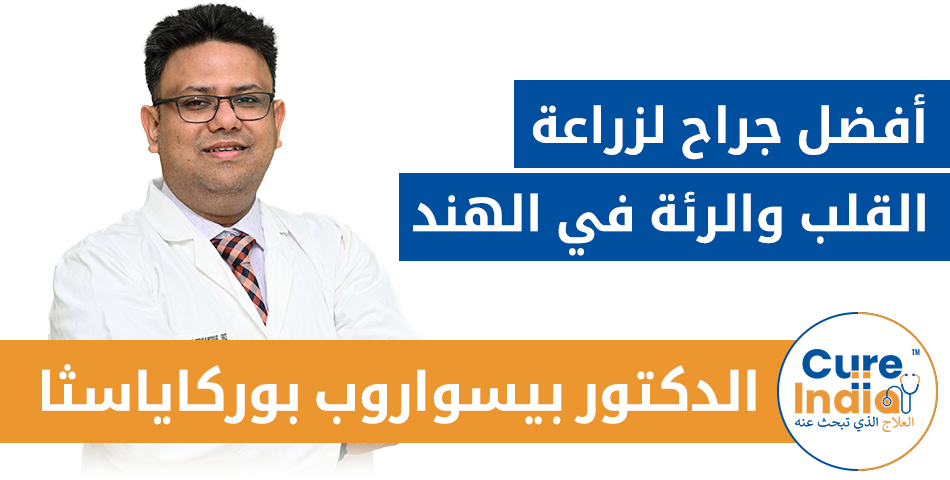 الدكتور بيسواروب بوركايستا - أفضل جراح لزراعة القلب والرئة في الهند